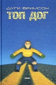 Обложка книги Топ Дог