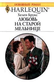 Обложка книги Любовь на старой мельнице