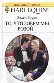 Обложка книги То, что зовем мы розой...