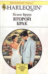 Обложка книги Второй брак