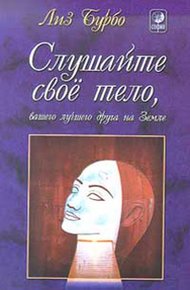 Обложка книги Слушайте свое тело, вашего лучшего друга на Земле