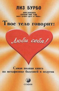 Обложка книги Твое тело говорит «Люби себя!»