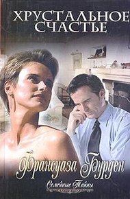 Обложка книги Хрустальное счастье