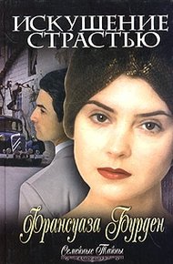 Обложка книги Искушение страстью