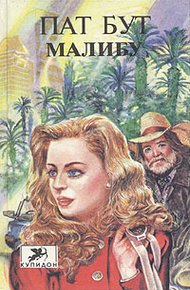 Обложка книги Малибу