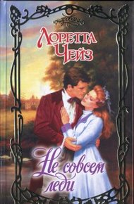 Обложка книги Не совсем леди