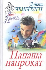 Обложка книги Папаша напрокат