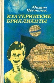 Обложка книги Кухтеринские бриллианты