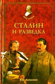 Обложка книги Сталин и разведка