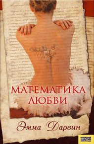 Обложка книги Математика любви