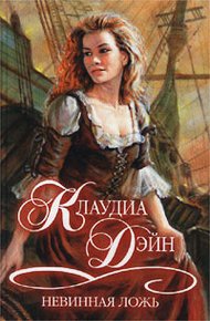 Обложка книги Невинная ложь