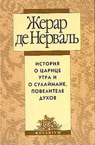 Обложка книги История о царице утра и о Сулеймане, повелителе духов