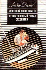 Обложка книги Жестокий эксперимент