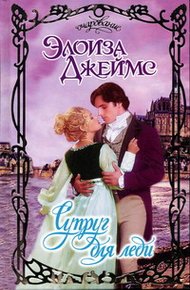 Обложка книги Супруг для леди