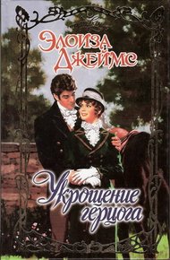 Обложка книги Укрощение герцога