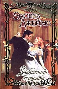 Обложка книги Влюбленная герцогиня