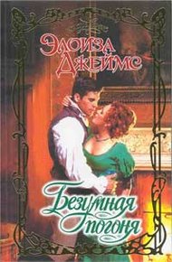 Обложка книги Безумная погоня
