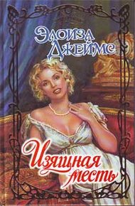 Обложка книги Изящная месть