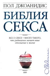 Обложка книги Библия секса