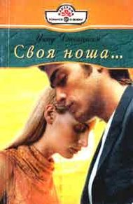 Обложка книги Своя ноша