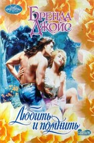 Обложка книги Любить и помнить