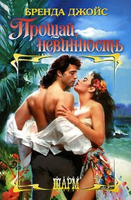 Обложка книги Прощай, невинность!