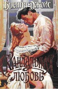 Обложка книги Скандальная любовь