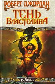 Обложка книги Тень властелина