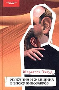 Обложка книги Мужчина и женщина в эпоху динозавров