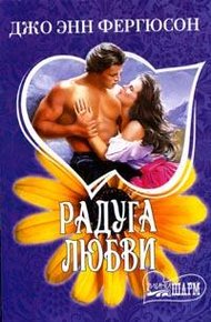 Обложка книги Радуга любви