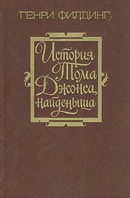 История Тома Джонса, найденыша. Том 1