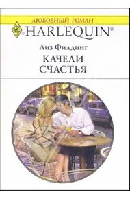 Обложка книги Качели счастья
