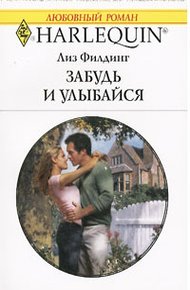 Обложка книги Забудь и улыбайся