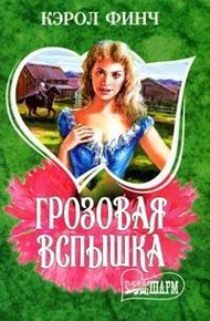 Обложка книги Грозовая вспышка