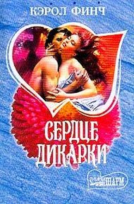 Обложка книги Сердце дикарки