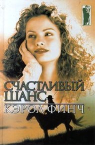 Обложка книги Счастливый шанс
