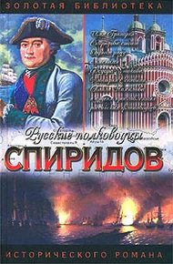 Обложка книги Спиридов был - Нептун