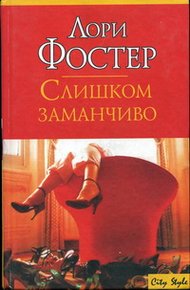 Обложка книги Слишком заманчиво