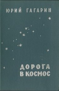 Обложка книги Дорога в космос