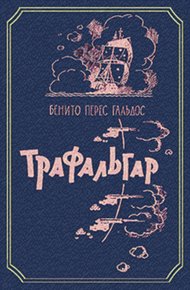 Обложка книги Трафальгар