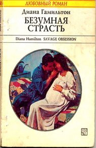 Обложка книги Безумная страсть