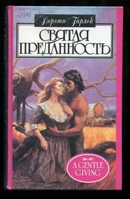 Обложка книги Святая преданность