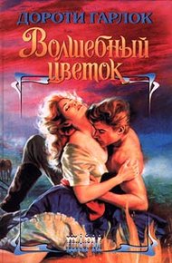 Обложка книги Волшебный цветок
