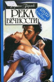 Обложка книги Река вечности