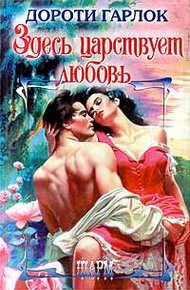 Обложка книги Здесь царствует любовь