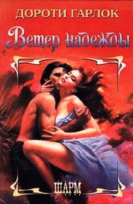 Обложка книги Ветер надежды