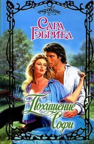 Обложка книги Похищение Софи