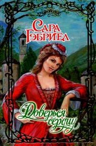 Обложка книги Доверься седцу