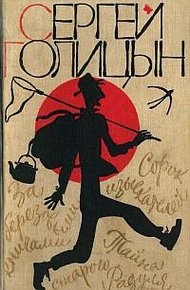 Обложка книги Тайна старого Радуля