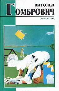 Обложка книги Фердидурка